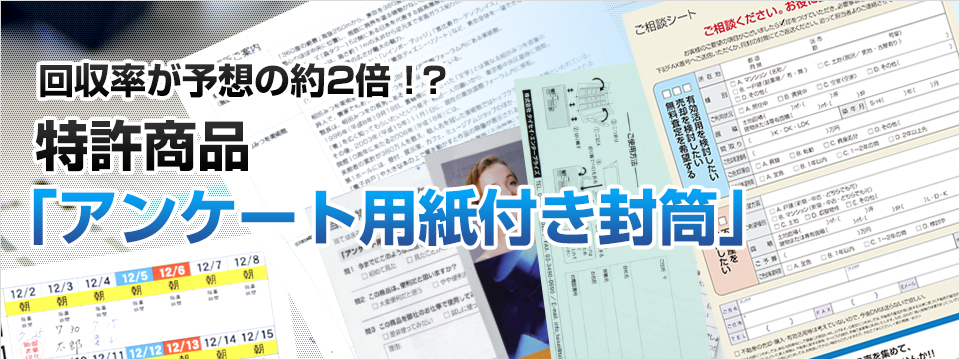 回収率が予想の約2倍！？特許商品「アンケート用紙付き封筒」