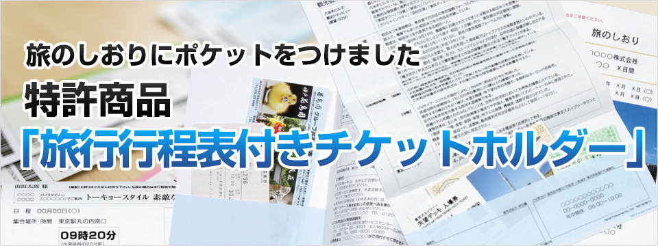 旅のしおりにポケットをつけてみました特許商品「旅行行程表付きチケットホルダー」