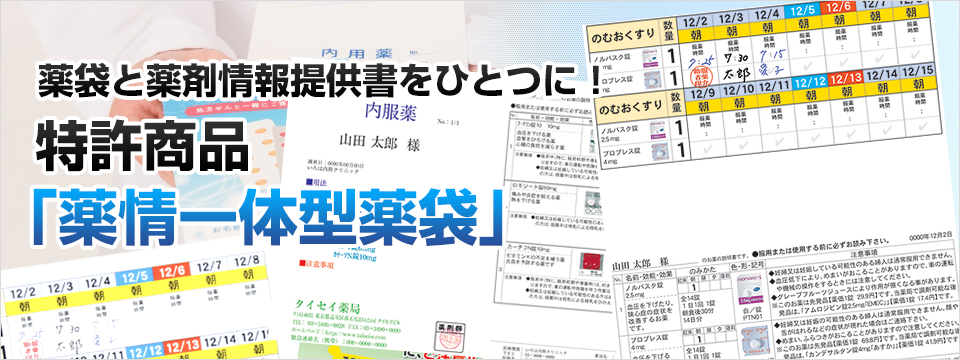 薬袋と薬剤情報提供書をひとつに！特許商品「薬情一体型薬袋」