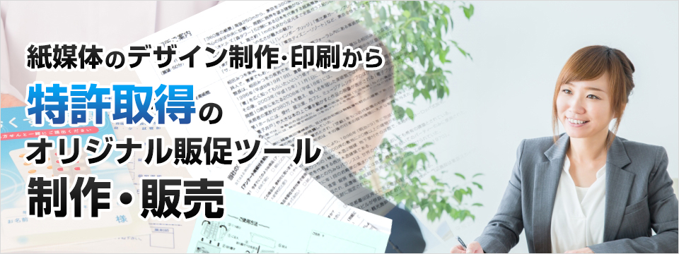 紙媒体のデザイン制作・印刷から特許取得のオリジナル販促ツール制作・販売